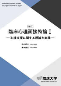 臨床心理面接特論I 1 [`25] 心理支援に関する理論と実践 放送大学大学院教材; 8950768-1-2511（ラジオ）