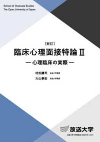 臨床心理面接特論II 2 [`25] 心理臨床の実際 放送大学大学院教材; 8950776-1-2511（ラジオ）