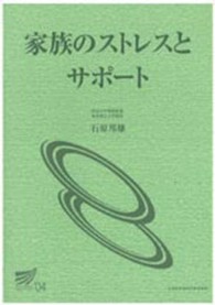 家族のストレスとサポート 放送大学教材