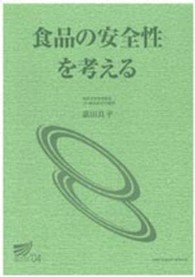 食品の安全性を考える 放送大学教材