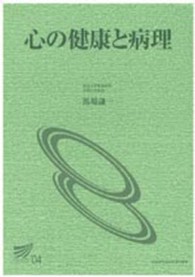 心の健康と病理 放送大学教材