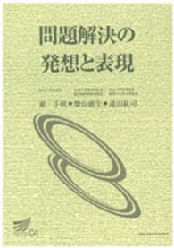 問題解決の発想と表現 放送大学教材