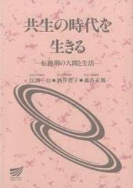 共生の時代を生きる 転換期の人間と生活 放送大学教材 ; 28033-1-0011