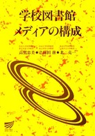 学校図書館メディアの構成 放送大学教材 ; 29104-1-0011