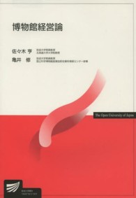 博物館経営論 放送大学教材 ; 1554719-1-1311