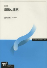 運動と健康 放送大学教材 ; 1234099-1-1311