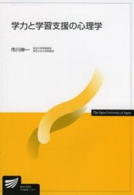 学力と学習支援の心理学 放送大学教材 ; 1528890-1-1411