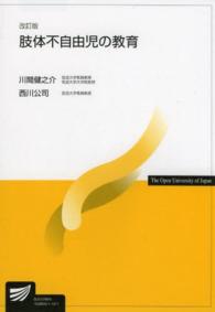 肢体不自由児の教育 放送大学教材 ; 1528920-1-1411