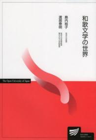 和歌文学の世界 放送大学教材 ; 1554751-1-1411