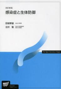 感染症と生体防御 放送大学教材