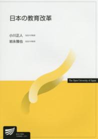 日本の教育改革 放送大学教材 ; 1528998-1-1511