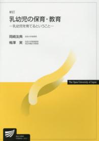 乳幼児の保育・教育 放送大学教材 ; 1529005-1-1511