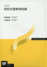 特別支援教育総論 放送大学教材 ; 1529030-1-1511(ラジオ）