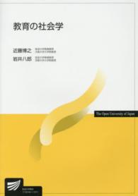 教育の社会学 放送大学教材