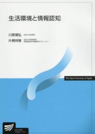 生活環境と情報認知 放送大学教材