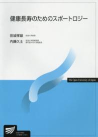 健康長寿のためのスポートロジー 放送大学教材 ; 1518976-1-1511