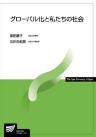 グローバル化と私たちの社会 放送大学教材 ; 1234250-1-1511