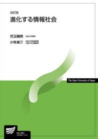 進化する情報社会 放送大学教材