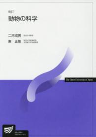 動物の科学 放送大学教材