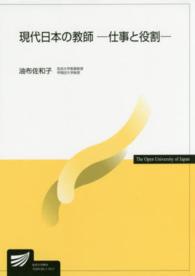 現代日本の教師 仕事と役割 放送大学教材 ; 1529129-1-1511