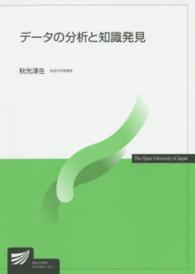 データの分析と知識発見 放送大学教材