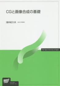 CGと画像合成の基礎 放送大学教材