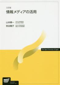 情報ﾒﾃﾞｨｱの活用 放送大学教材 ; 1527258-1-1611(ﾃﾚﾋﾞ)