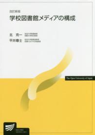 学校図書館メディアの構成 放送大学教材