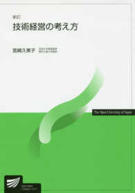 技術経営の考え方 放送大学教材