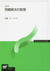 問題解決の数理 放送大学教材