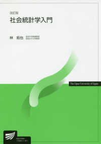 社会統計学入門 放送大学教材