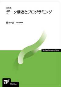 データ構造とプログラミング 放送大学教材