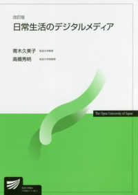 日常生活のデジタルメディア 放送大学教材