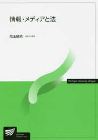 情報・メディアと法 放送大学教材