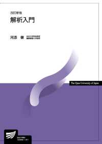 解析入門 改訂新版 放送大学教材 ; 1562886-1-1811