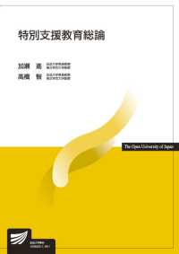 特別支援教育総論 放送大学教材 ; 1529323-1-1911