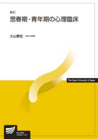 思春期・青年期の心理臨床 放送大学教材 ; 1529293-1-1911