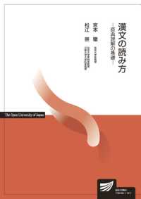 漢文の読み方 原典読解の基礎 放送大学教材 ; 1740105-1-1911