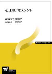 心理的アセスメント 放送大学教材