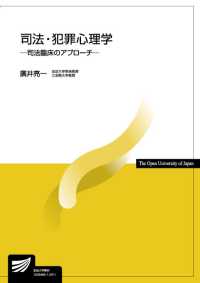 司法・犯罪心理学 放送大学教材