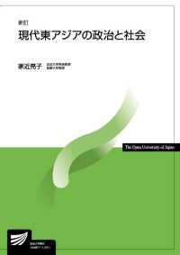 現代東アジアの政治と社会 放送大学教材