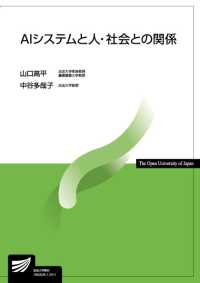 AIシステムと人・社会との関係 放送大学教材