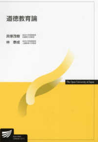 道徳教育論 放送大学教材 ; 1529536-1-2111