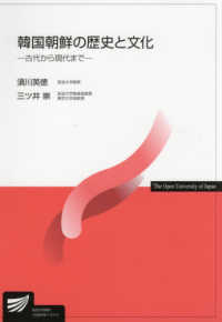 韓国朝鮮の歴史と文化 古代から現代まで 放送大学教材 ; 1559249-1-2111