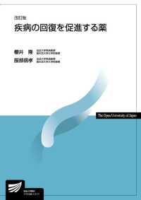 疾病の回復を促進する薬 改訂版 放送大学教材 ; 1710168-1-2111