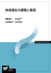 地域福祉の課題と展望 放送大学教材 ; 1519387-1-2211