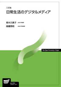 日常生活のデジタルメディア 放送大学教材 ; 1750054-1-2211