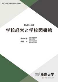 学校経営と学校図書館 放送大学教材 ; 1291980-1-2311