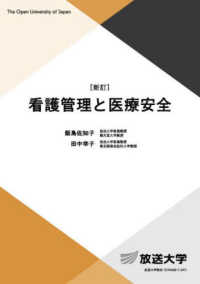 看護管理と医療安全 放送大学教材