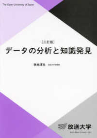 データの分析と知識発見 放送大学教材